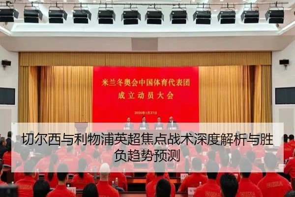切尔西与利物浦英超焦点战术深度解析与胜负趋势预测